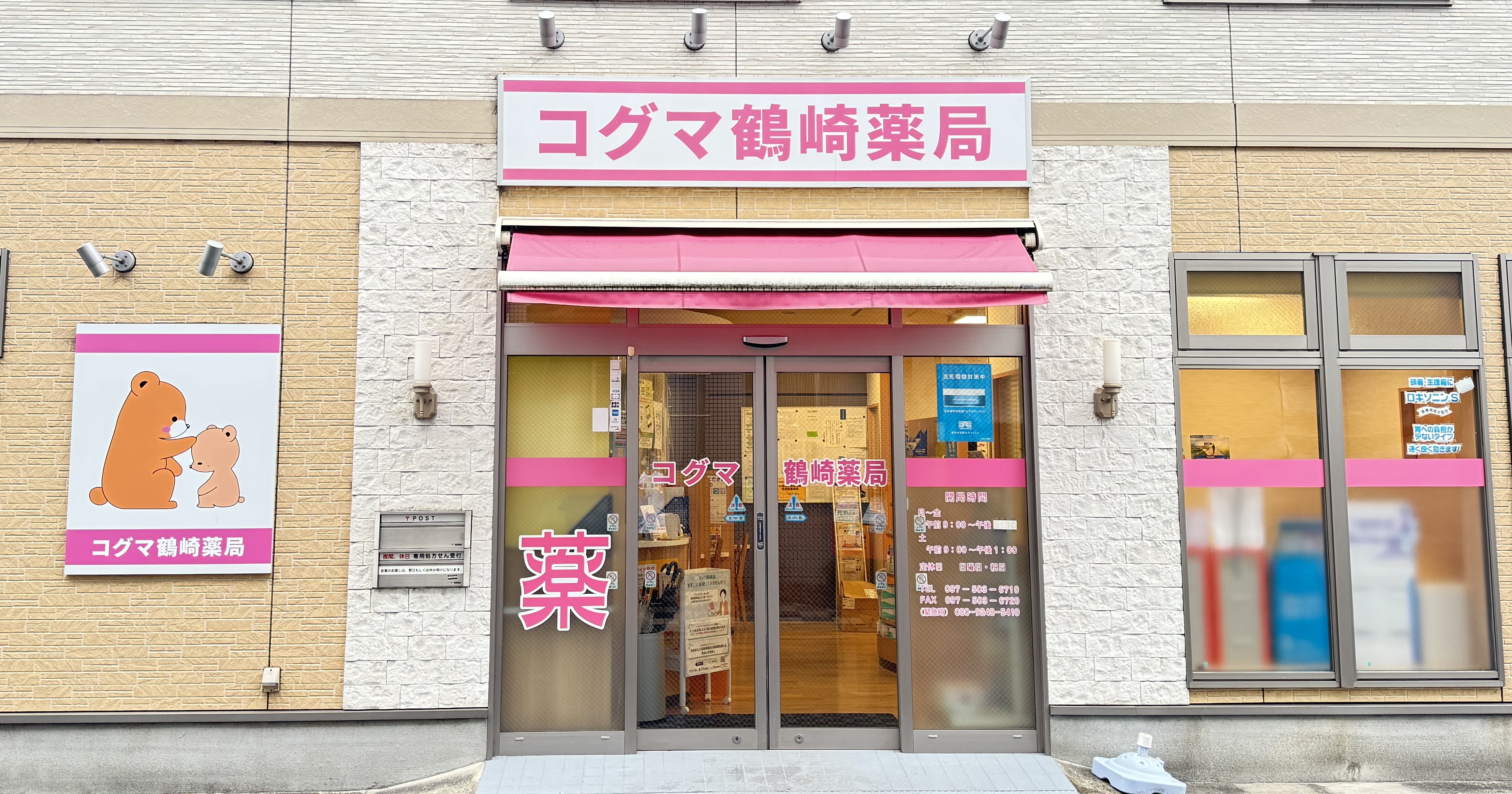 コグマ鶴崎薬局 外観